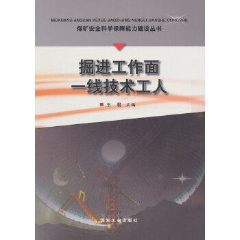 正版 掘进工作面一线技术工人 9787502038878 煤炭工业出版社