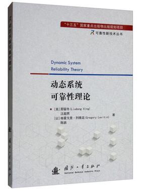 正版 动态系统可靠性理论  [Dynamic System Reliability Theory] 9787118118681 国防工业出版社