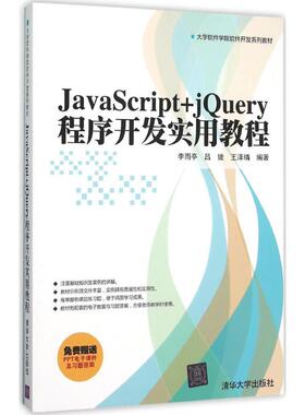 正版 JavaScript+jQuery程序开发实用教程 9787302419075 清华大学出版社