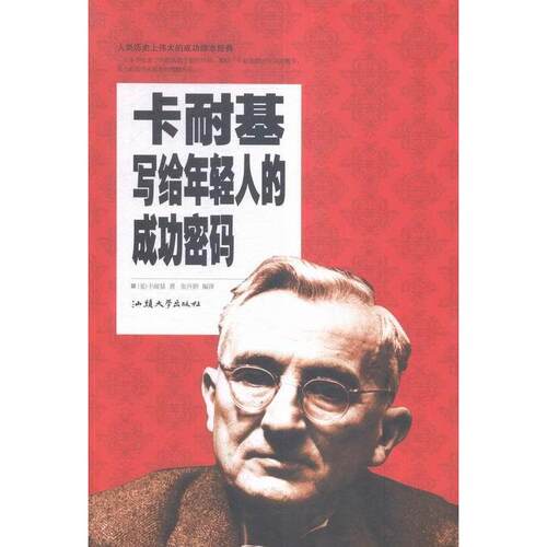 正版 卡耐基写给年轻人的成功密码 9787565825361 汕头大学出版社