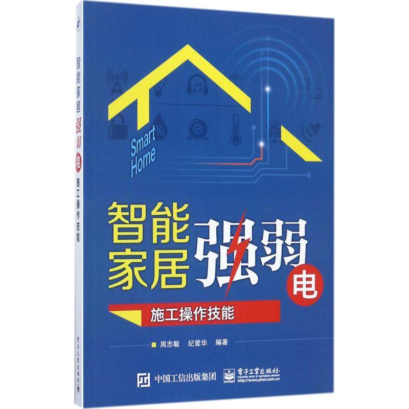正版 智能家居强弱电施工操作技能 9787121325410 电子工业出版社