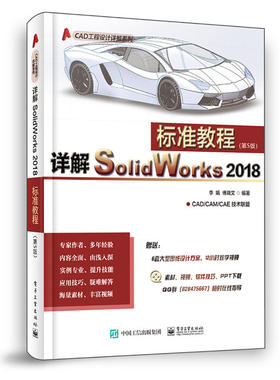 正版 CAD工程设计详解系列详解SOLIDWORKS 2018标准教程(第5版) 9787121356940 电子工业出版社