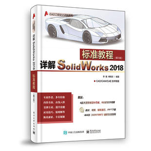CAD工程设计详解系列详解SOLIDWORKS 电子工业出版 2018标准教程 9787121356940 社 第5版 正版