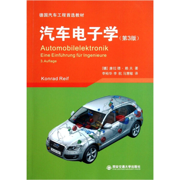 BW汽车电子学第3版 9787560539522西安交通大学[德]赖夫著，李裕华，李航，马慧敏译