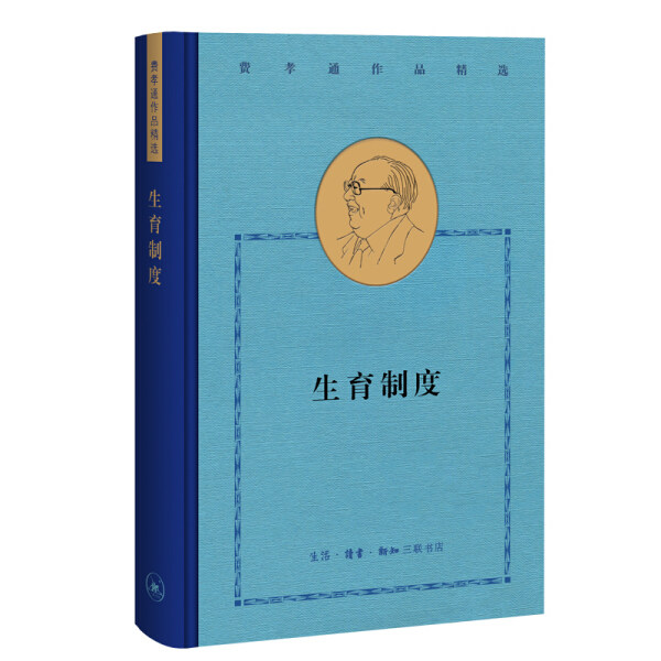TW 生育制度 9787108068033 生活.读书.新知三联书店 费孝通高性价比高么？