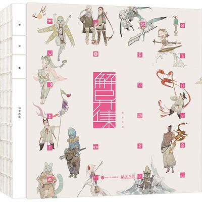 正版 解异集 9787121451584 电子工业出版社