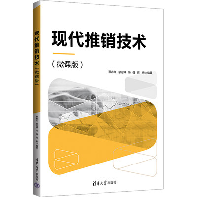 正版H 现代推销技术(微课版) 9787302605782 蔡春红 等 编