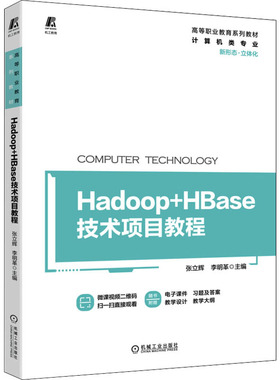 正版 Hadoop+HBase技术项目教程 9787111705239 机械工业出版社