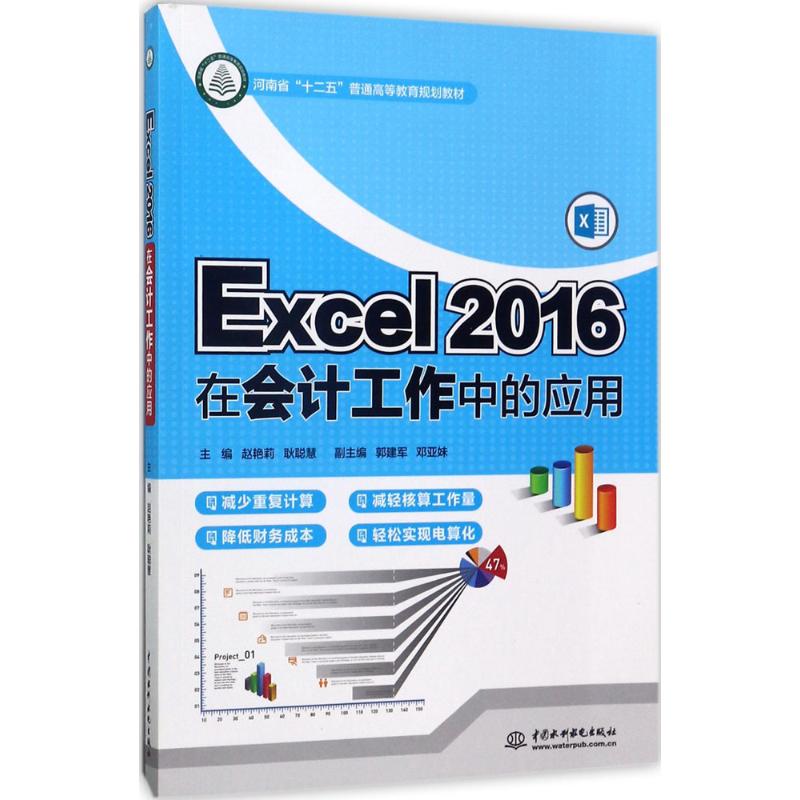 正版 Excel 2016在会计工作中的应用 9787517055464 中国水利水电出版社
