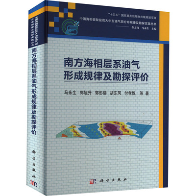 正版 南方海相层系油气形成规律及勘探评价 9787030738387 科学出版社
