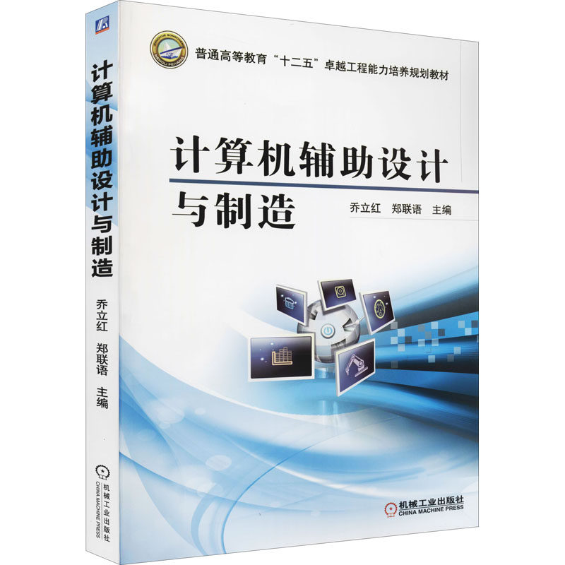 正版 计算机辅助设计与制造 9787111475903 机械工业出版社
