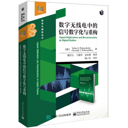 正版 数字无线电中的信号数字化与重构 9787121421969 电子工业出版社