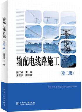 正版 输配电线路施工(第二版) 9787512325524 中国电力出版社
