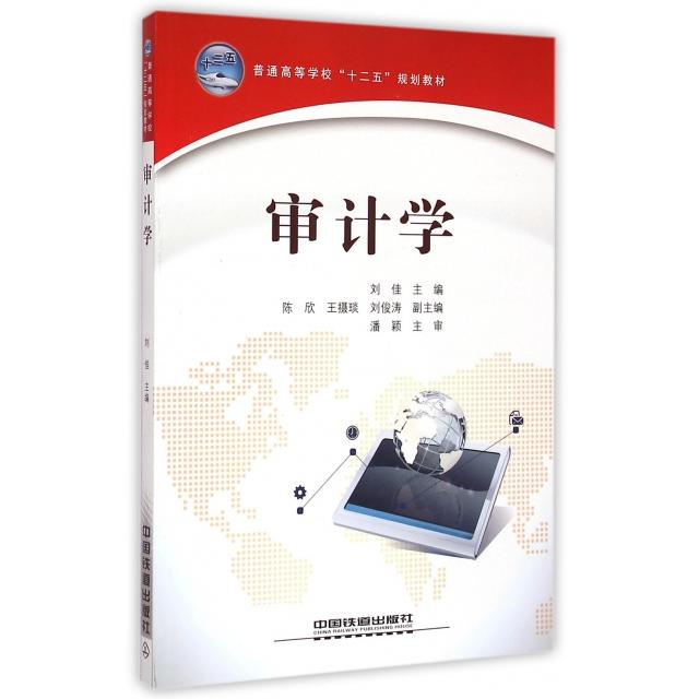 正版 审计学(普通高等学校十二五规划教材) 9787113186395 中国铁道