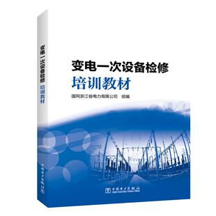 正版 变电一次设备检修培训教材 9787519874209 中国电力出版社