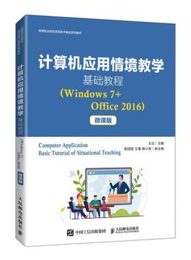 正版  计算机应用情境教学基础教程(Windows7+Office2016微课版高等职业院校信息技术基础系列教材)  9787115563774