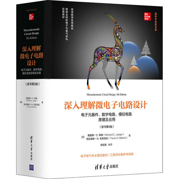 正版 深入理解微电子电路设计 电子元器件、数字电路、模拟电路原理及应用(原书第5版) 9787302546948 清华大学出版社