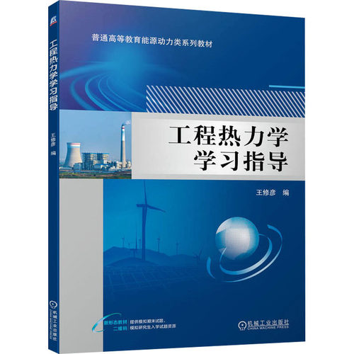 正版 工程热力学学习指导 9787111744054 机械工业出版社