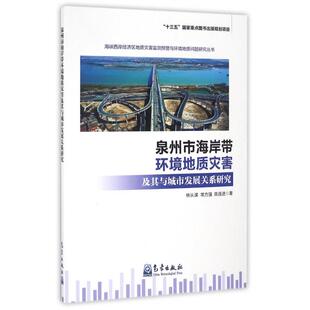 正版 泉州市海岸带环境地质灾害及其与城市发展关系研究 9787502964696 气象出版社