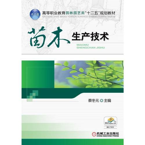 正版 苗木生产技术/蔡冬元 9787111387916 机械工业出版社