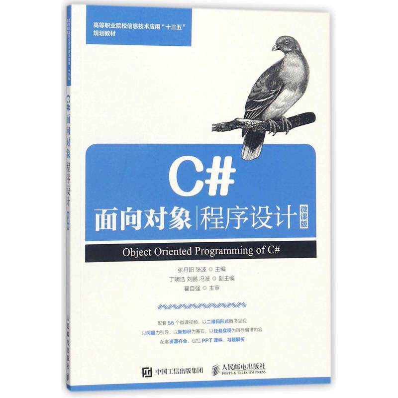 正版 C#面向对象程序设计(微课版)/张丹阳 9787115472731 人民邮电出版社