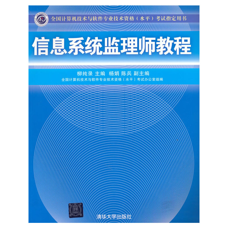 正版 信息系统监理师教程（全国计算机技术与软件专业技术资格（水平）考试指定用书） 9787302105206 清华大学出版社