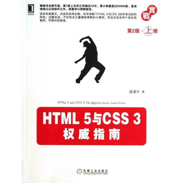 正版 HTML5与CSS3权威指南(第2版上) 9787111412472 机械工业