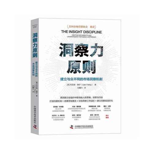正版 洞察力原则 建立与众不同的市场洞察机制 9787504696250 中国科学技术出版社
