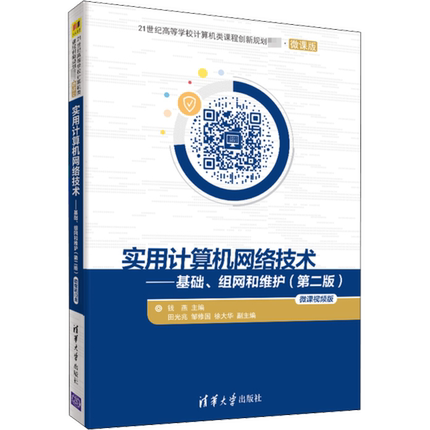 正版 实用计算机网络技术——基础、组网和维护(第2版) 微课视频版 9787302563891 清华大学出版社