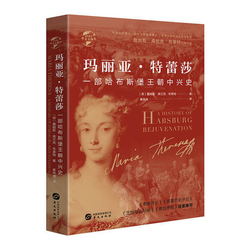 正版 玛丽亚·特蕾莎(一部哈布斯堡王朝中兴史)(精)/华文全球史 9787507552058 华文出版社