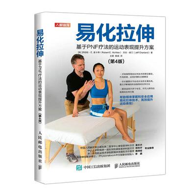 正版 易化拉伸:基于PNF疗法的运动表现提升方案 9787115498687 人民邮电出版社