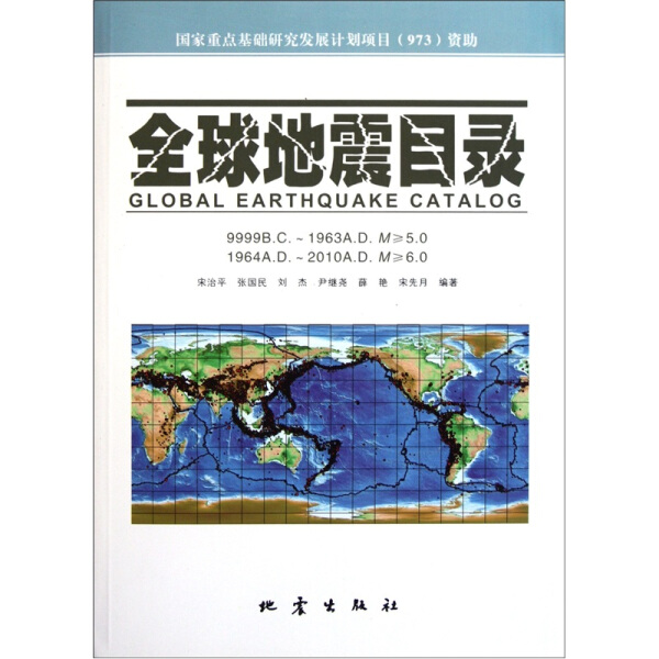 RH全球地震书目 9787502839192地震出版宋治平//张国民//刘杰//尹继尧//薛艳等