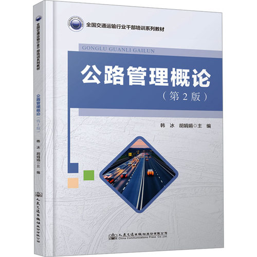 正版 公路管理概论(第2版) 9787114192951 人民交通出版社股份有限公司