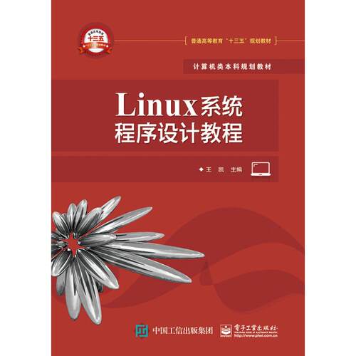 正版 LINUX系统程序设计教程/王凯 9787121358555 电子工业出版社