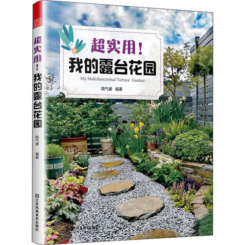 正版 超实用!我的露台花园 9787558098529 江苏凤凰美术出版社