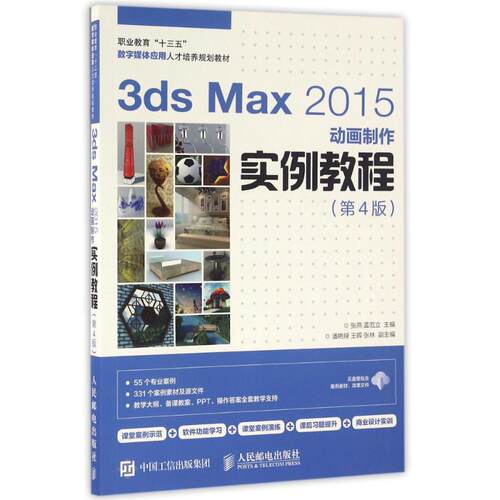 正版  3ds Max 2015动画制作实例教程（第4版） 9787115431257  人民邮电出版社
