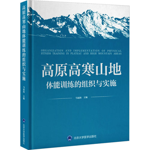正版 高原高寒山地体能训练的组织与实施 9787565931543 北京大学医学出版社