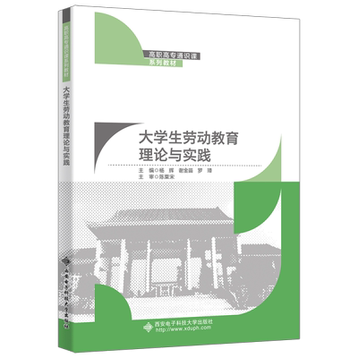 正版 大学生劳动教育理论与实践 9787560669984 西安电子科技大学出版社