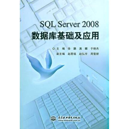 正版 SQL Server 2008数据库基础及应用 9787508475028 中国水利水电出版社