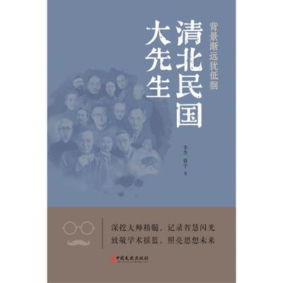 正版 背影渐远犹低徊：清北民国大先生 9787520546638 中国文史出版社