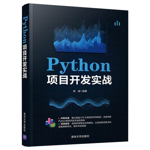 正版 Python项目开发实战 9787302572862 清华大学出版社