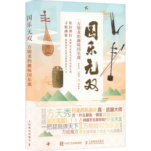 正版 国乐无双 方锦龙的趣味国乐课 9787115592361 人民邮电出版社
