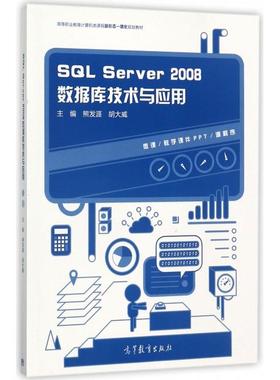 正版 SQL Server2008数据库技术与应用(高等职业教育计算机类课程新形态一体化规划教材) 9787040468496 高等教育出版社