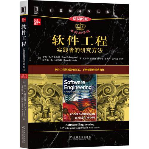 正版 软件工程实践者的研究方法 9787111690702 机械工业出版社