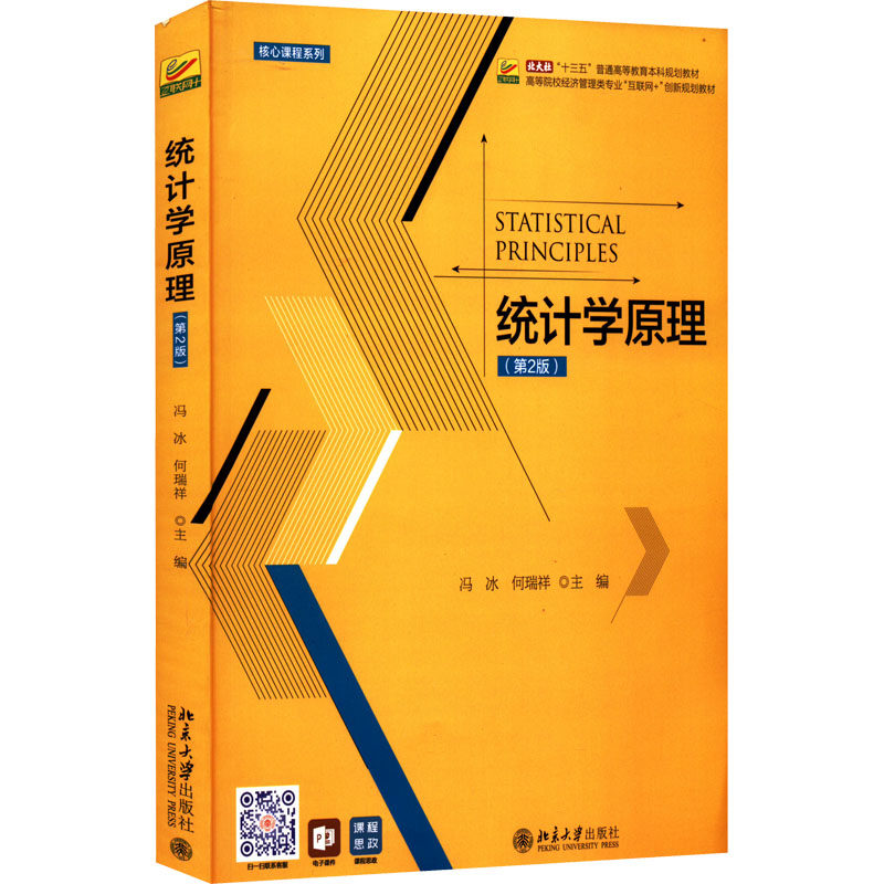 正版 统计学原理(第2版) 9787301288504 北京大学出版社