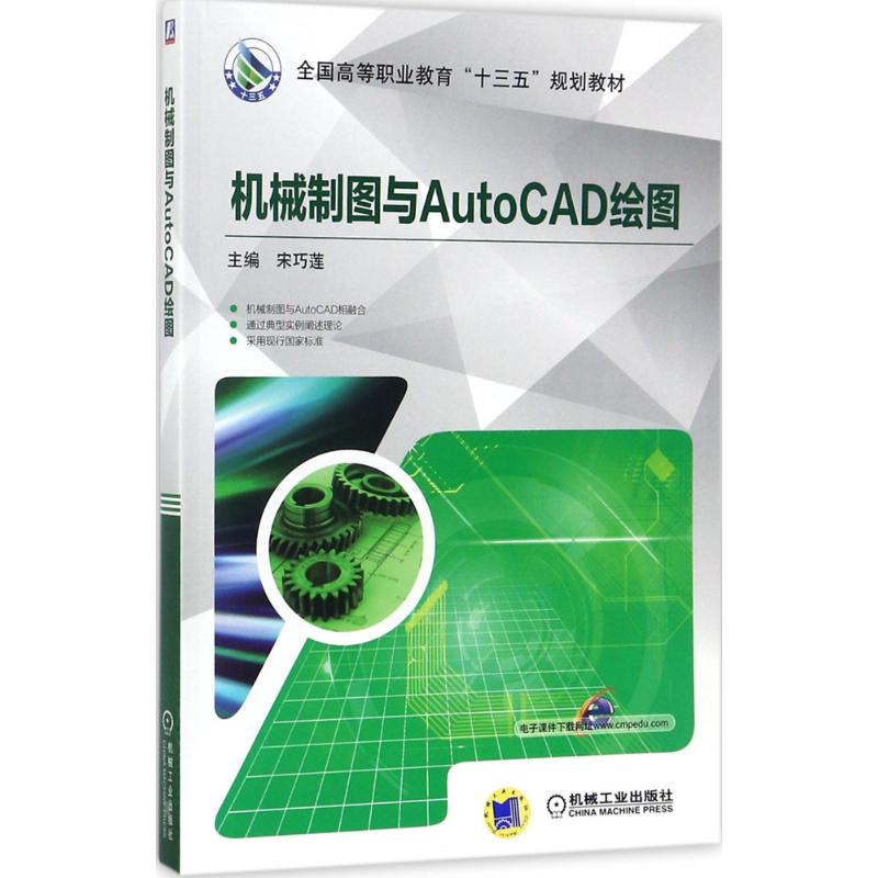 正版 机械制图与AutoCAD绘图 9787111579588 机械工业出版社