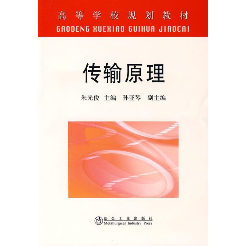 正版 传输原理(高)朱光俊 9787502449346 冶金工业出版社