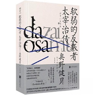 正版 软弱的反叛者：太宰治传/[日]奥野健男 9787559665331 北京联合出版公司