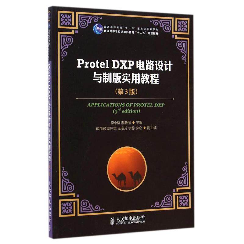 正版 Protel DXP电路设计与制版实用教程(第3版普通高等学校计算机教育十二五规划教材) 9787115378019 人民邮电出版社