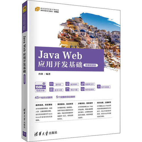 正版 Java Web应用开发基础 微课视频版 9787302589297 清华大学出版社
